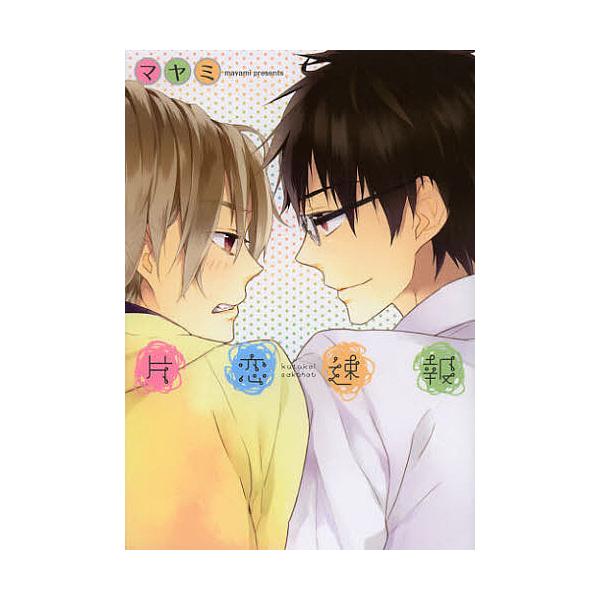 著:マヤミ出版社:エンターブレイン発売日:2012年11月シリーズ名等:B’s‐LOVEY COMICSキーワード:片恋速報マヤミ かたこいそくほうびーずらびーこみつくすＢ′ＳＬＯＶ カタコイソクホウビーズラビーコミツクスＢ′ＳＬＯＶ まや...