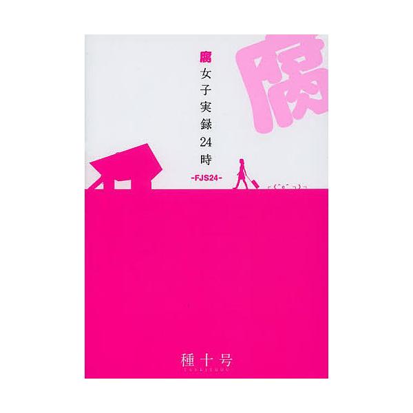 腐女子実録24時 Fjs24 種十号 Bk x Bookfanプレミアム 通販 Yahoo ショッピング