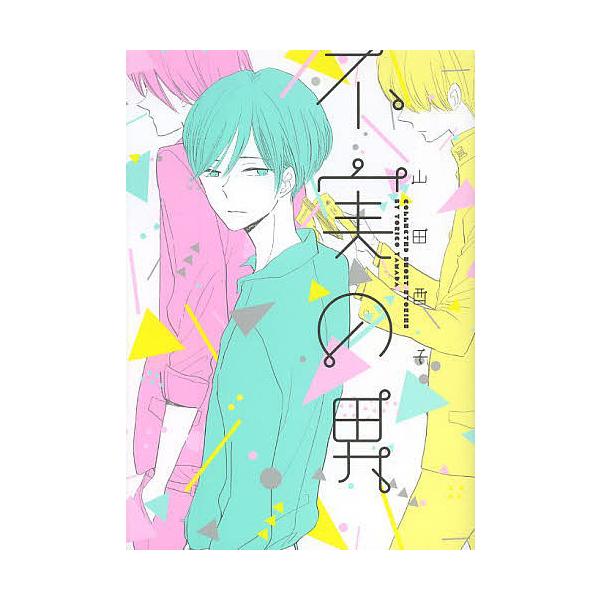 著:山田酉子出版社:エンターブレイン発売日:2013年07月シリーズ名等:B’s‐LOVEY COMICSキーワード:不実の男COLLECTEDSHORTSTORIES山田酉子 ふじつのおとここれくてつどしよーとすとーりーずＣＯ フジツノオ...