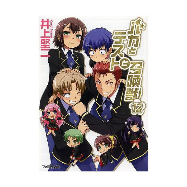 バカとテストと召喚獣 12/井上堅二