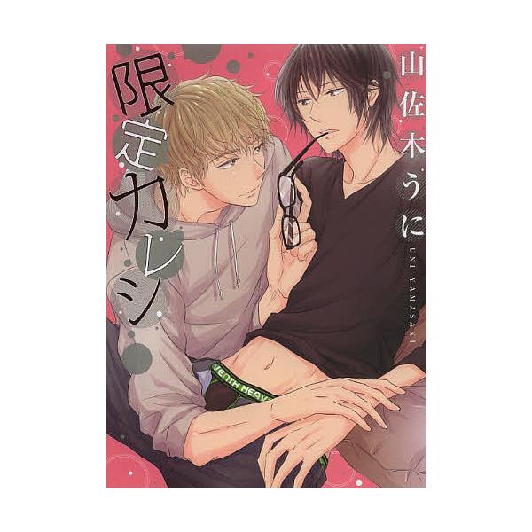 著:山佐木うに出版社:KADOKAWA発売日:2014年02月シリーズ名等:B’s‐LOVEY COMICSキーワード:限定カレシ山佐木うに げんていかれしびーずらびーこみつくすＢ′ＳＬＯＶＥ ゲンテイカレシビーズラビーコミツクスＢ′ＳＬＯ...