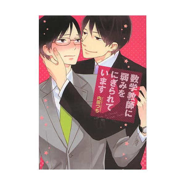 著:内田つち出版社:KADOKAWA発売日:2014年03月シリーズ名等:B’s‐LOVEY COMICSキーワード:数学教師に弱みをにぎられています内田つち すうがくきようしによわみおにぎられています スウガクキヨウシニヨワミオニギラレテ...