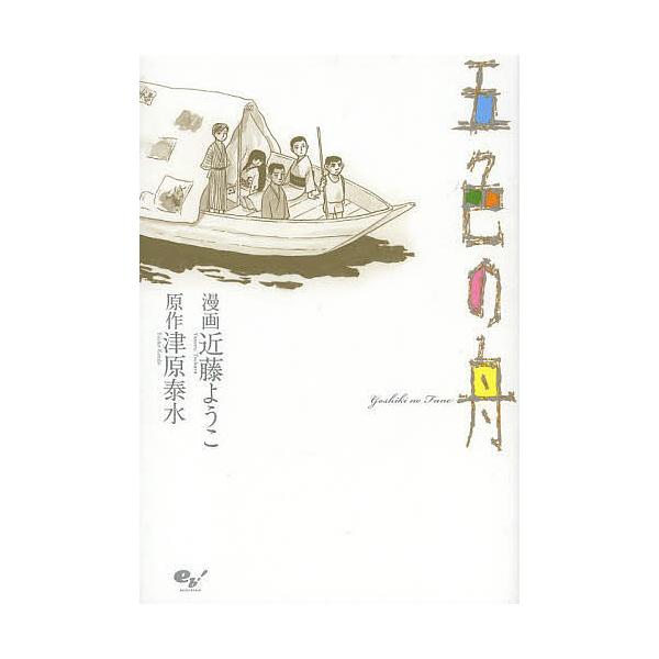 五色の舟/津原泰水/近藤ようこ