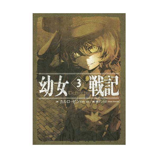 幼女戦記 3/カルロ・ゼン : bookfanプレミアム - 通販 - Yahoo