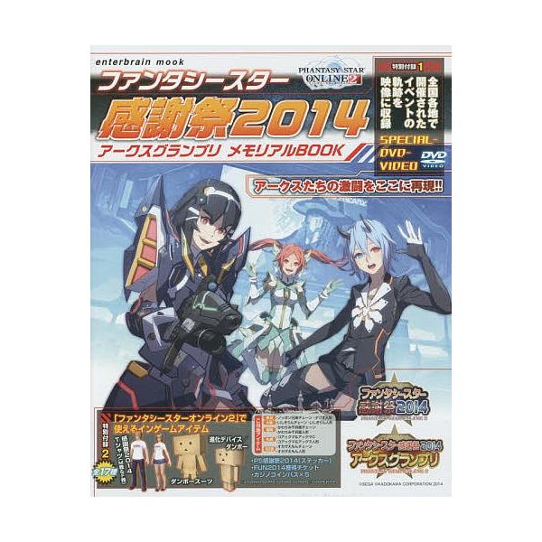 出版社:KADOKAWA発売日:2014年11月シリーズ名等:enterbrain mookキーワード:ファンタシースター感謝祭２０１４アークスグランプリメモリアルBOOK ふあんたしーすたーかんしやさいにせんじゆうよんあー フアンタシース...