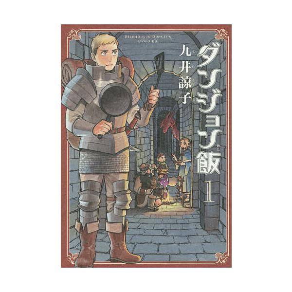 ※商品画像はイメージや仮デザインが含まれている場合があります。帯の有無など実際と異なる場合があります。著:九井諒子出版社:KADOKAWA発売日:2015年01月シリーズ名等:BEAM COMIX巻数:1巻キーワード:ダンジョン飯１九井諒子...