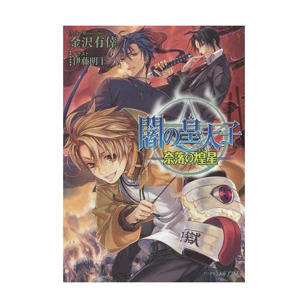 闇の皇太子 奈落の煌星 金沢有倖 Bk Bookfanプレミアム 通販 Yahoo ショッピング