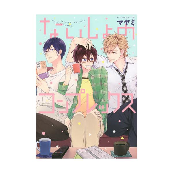 著:マヤミ出版社:KADOKAWA発売日:2015年05月シリーズ名等:B’s‐LOVEY COMICSキーワード:ないしょのコンプレックスマヤミ ないしよのこんぷれつくすびーずらびーこみつくすＢ′ ナイシヨノコンプレツクスビーズラビーコミ...