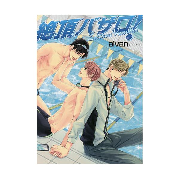 著:aivan出版社:KADOKAWA発売日:2015年07月シリーズ名等:B’s‐LOVEY COMICSキーワード:絶頂バサロ！aivan ぜつちようばさろびーずらびーこみつくすＢ′ＳＬＯＶ ゼツチヨウバサロビーズラビーコミツクスＢ′Ｓ...