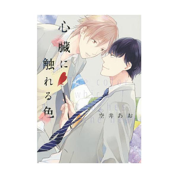 著:空井あお出版社:KADOKAWA発売日:2015年06月シリーズ名等:B’s‐LOVEY COMICSキーワード:心臓に触れる色空井あお しんぞうにふれるいろびーずらびーこみつくすＢ′ＳＬ シンゾウニフレルイロビーズラビーコミツクスＢ′...