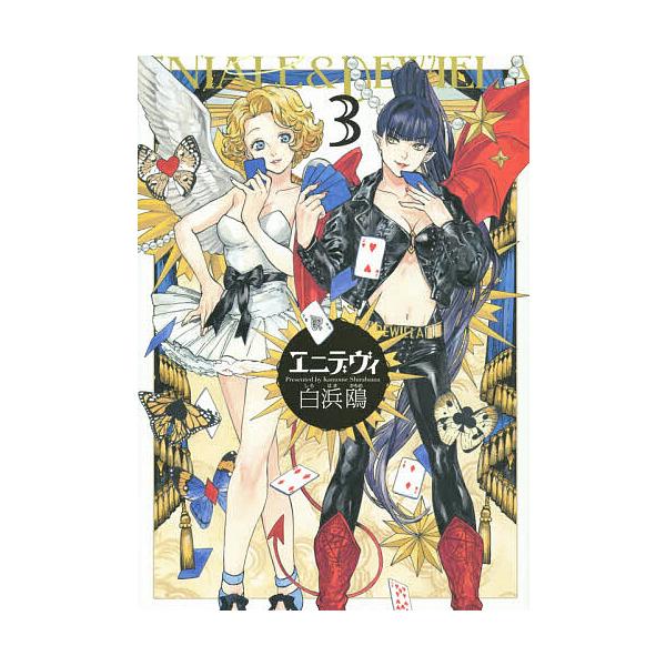 エニデヴィ 3/白浜鴎