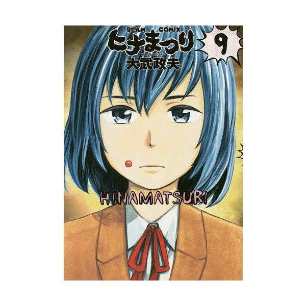 ヒナまつり 9/大武政夫