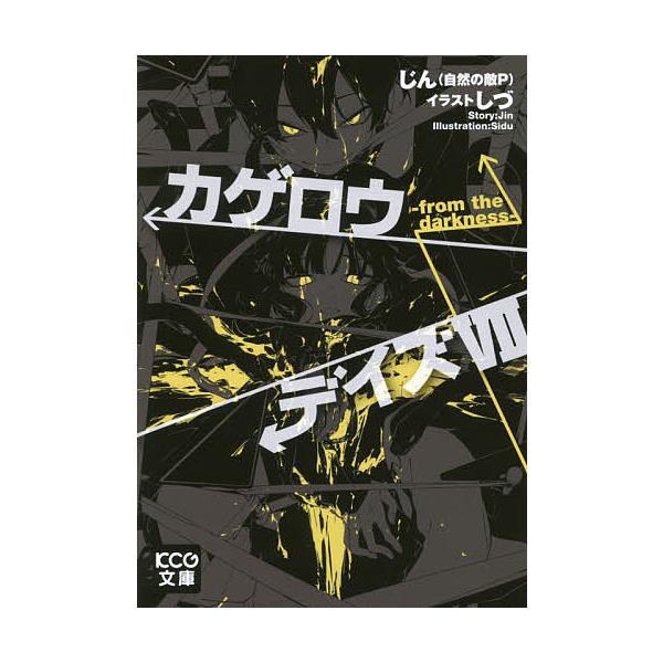 ※商品画像はイメージや仮デザインが含まれている場合があります。帯の有無など実際と異なる場合があります。著:じん（自然の敵P）出版社:KADOKAWA発売日:2016年09月シリーズ名等:KCG文庫 し−１−１−７巻数:7巻キーワード:カゲロ...