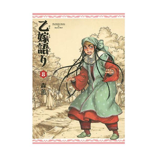 乙嫁語り 8/森薫