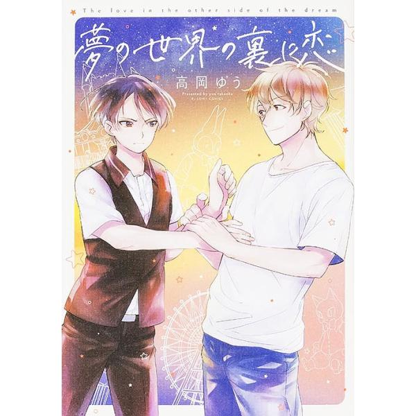 著:高岡ゆう出版社:KADOKAWA発売日:2016年01月シリーズ名等:B’s‐LOVEY COMICSキーワード:夢の世界の裏に恋高岡ゆう ゆめのせかいのうらにこい ユメノセカイノウラニコイ たかおか ゆう タカオカ ユウ