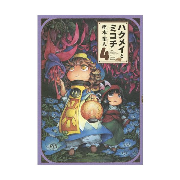 ハクメイとミコチ Tiny little life in the woods 4/樫木祐人