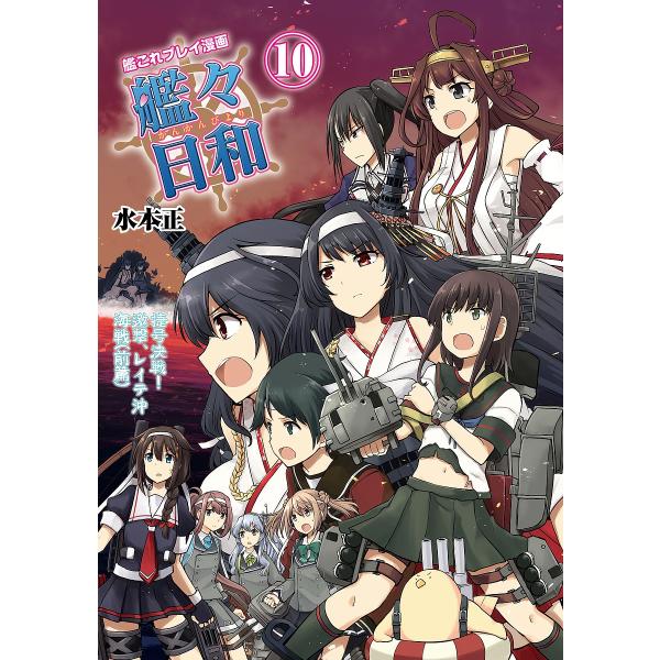 艦々日和 艦これプレイ漫画 10 水本正 コンテンツサービスセクション Buyee Buyee Jasa Perwakilan Pembelian Barang Online Di Jepang