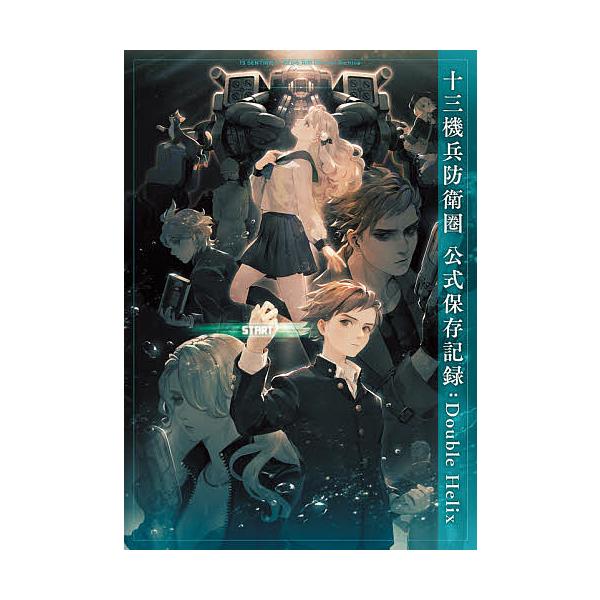 ※商品画像はイメージや仮デザインが含まれている場合があります。帯の有無など実際と異なる場合があります。出版社:KADOKAWA Game Linkage発売日:2020年11月キーワード:十三機兵防衛圏公式保存記録（アーカイブ）Double...