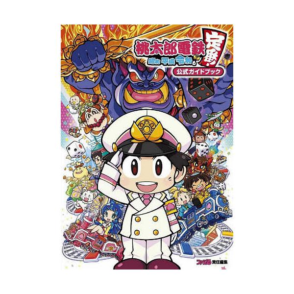 ※商品画像はイメージや仮デザインが含まれている場合があります。帯の有無など実際と異なる場合があります。責任編集:ファミ通出版社:KADOKAWA Game Linkage発売日:2020年11月キーワード:桃太郎電鉄〜昭和平成令和も定番！〜...