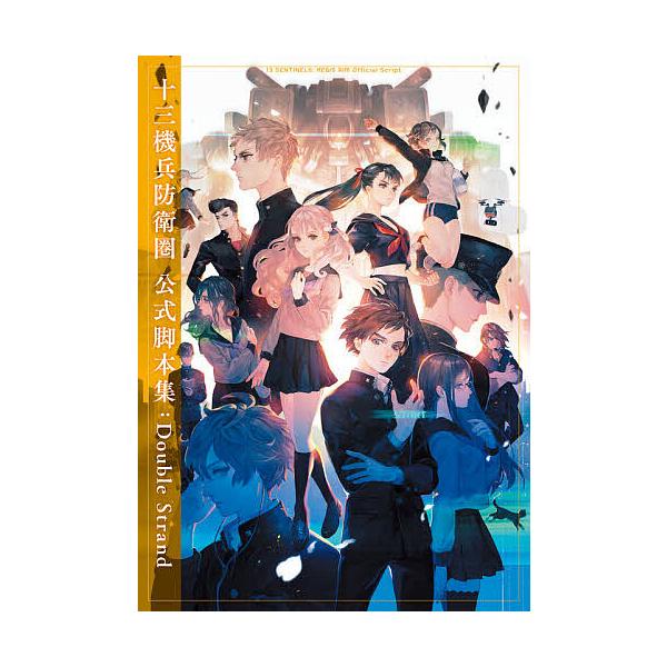 ※商品画像はイメージや仮デザインが含まれている場合があります。帯の有無など実際と異なる場合があります。出版社:KADOKAWA Game Linkage発売日:2020年11月キーワード:十三機兵防衛圏公式脚本集（スクリプト）DoubleS...