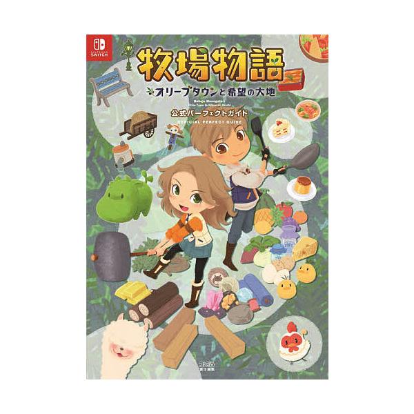 牧場物語オリーブタウンと希望の大地公式パーフェクトガイド/ファミ通書籍編集部