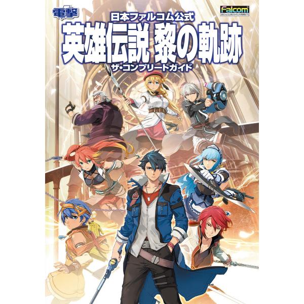 英雄伝説黎の軌跡ザ・コンプリートガイド 日本ファルコム公式 PS4