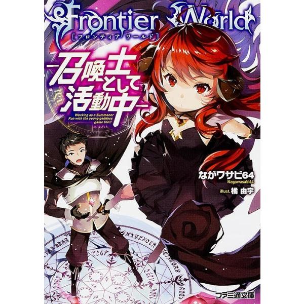 Frontier World 召喚士として活動中 ながワサビ64 Bk Bookfanプレミアム 通販 Yahoo ショッピング