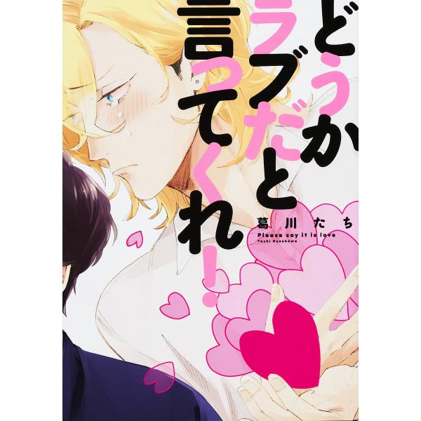 著:葛川たち出版社:KADOKAWA発売日:2016年07月シリーズ名等:B’s‐LOVEY COMICSキーワード:どうかラブだと言ってくれ！葛川たち どうからぶだといつてくれびーずらびー ドウカラブダトイツテクレビーズラビー くずかわ ...