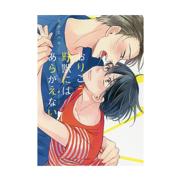 著:スナエハタ出版社:KADOKAWA発売日:2016年09月シリーズ名等:B’s‐LOVEY COMICSキーワード:おりこう野獣にはあらがえないスナエハタ おりこうやじゆうにわあらがえないびーずらびーこみつ オリコウヤジユウニワアラガエ...