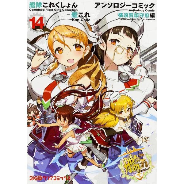艦隊これくしょん 艦これ アンソロジーコミック 横須賀鎮守府編14 Bk Bookfanプレミアム 通販 Yahoo ショッピング