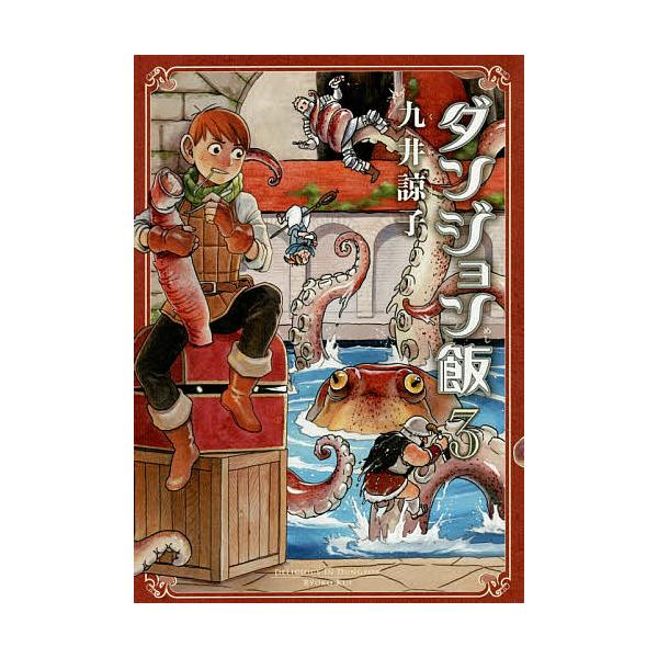 著:九井諒子出版社:KADOKAWA発売日:2016年08月シリーズ名等:BEAM COMIX巻数:3巻キーワード:ダンジョン飯３九井諒子 漫画 マンガ まんが だんじよんめし３ ダンジヨンメシ３ くい りようこ クイ リヨウコ BF25609E