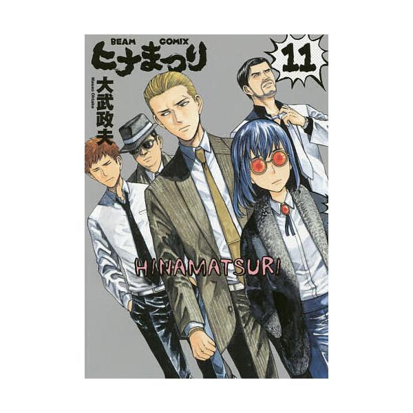 ヒナまつり 11/大武政夫