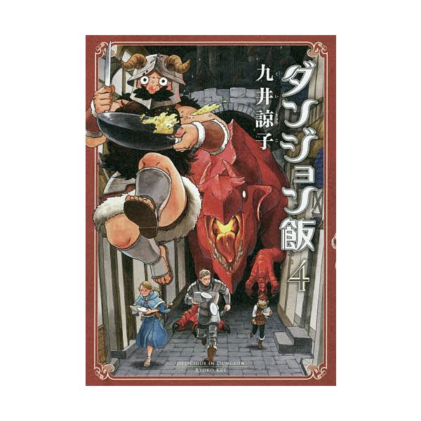 ※商品画像はイメージや仮デザインが含まれている場合があります。帯の有無など実際と異なる場合があります。著:九井諒子出版社:KADOKAWA発売日:2017年02月シリーズ名等:BEAM COMIX巻数:4巻キーワード:ダンジョン飯４九井諒子...