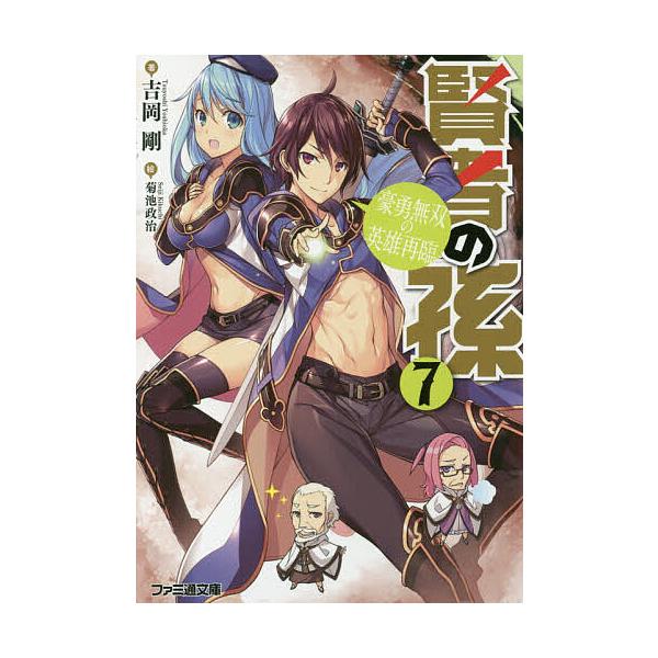 賢者の孫 7/吉岡剛