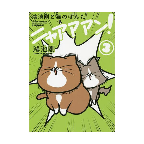 ※商品画像はイメージや仮デザインが含まれている場合があります。帯の有無など実際と異なる場合があります。著:鴻池剛出版社:KADOKAWA発売日:2018年12月巻数:3巻キーワード:鴻池剛と猫のぽんたニャアアアン！３鴻池剛 bkc こうのい...