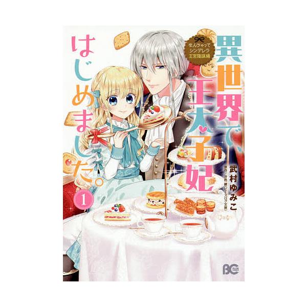 『なんちゃってシンデレラ 王宮陰謀編 異世界で、王太子妃はじめました。』1巻の表紙（Yahoo!ショッピングより）