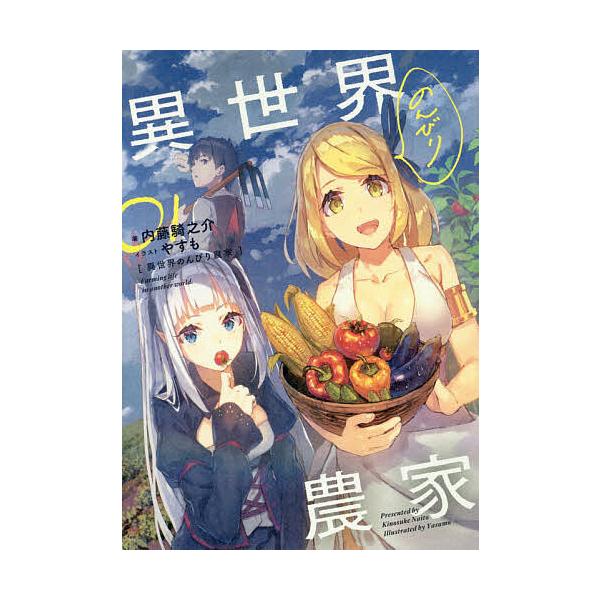 異世界のんびり農家 01/内藤騎之介 : bookfanプレミアム - 通販
