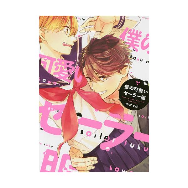 著:小倉すぱ出版社:KADOKAWA発売日:2017年11月シリーズ名等:B’s‐LOVEY COMICSキーワード:僕の可愛いセーラー服小倉すぱ ぼくのかわいいせーらーふくびーずらびーこみつくすＢ ボクノカワイイセーラーフクビーズラビーコ...