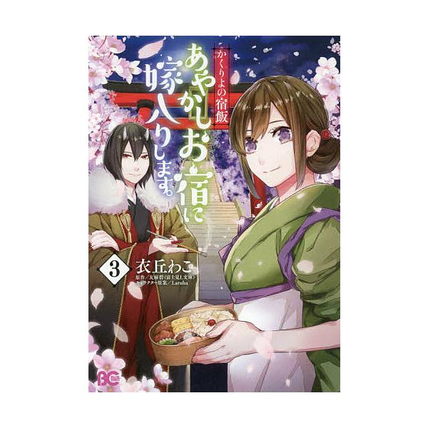 あやかしお宿に嫁入りします かくりよの宿飯 3 衣丘わこ 友麻碧 Buyee Buyee Japanese Proxy Service Buy From Japan Bot Online