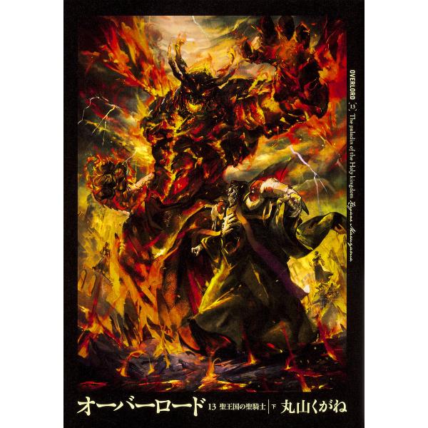 ※商品画像はイメージや仮デザインが含まれている場合があります。帯の有無など実際と異なる場合があります。著:丸山くがね出版社:KADOKAWA発売日:2018年04月巻数:13巻キーワード:オーバーロード１３丸山くがね おーばーろーど１３ オ...