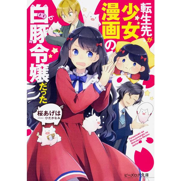 転生先が少女漫画の白豚令嬢だった 桜あげは Bk Bookfanプレミアム 通販 Yahoo ショッピング