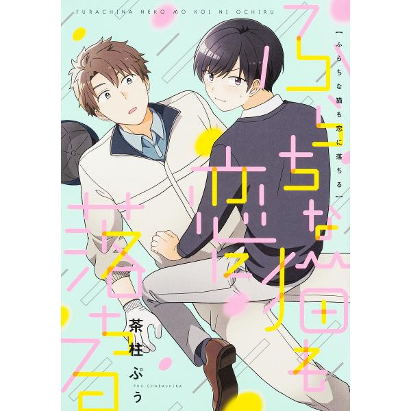 著:茶柱ぷぅ出版社:KADOKAWA発売日:2018年05月シリーズ名等:B’s‐LOVEY COMICSキーワード:ふらちな猫も恋に落ちる茶柱ぷぅ ふらちなねこもこいにおちる フラチナネコモコイニオチル ちやばしら ぷう チヤバシラ プウ