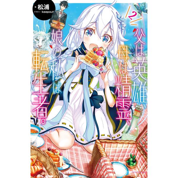 ※商品画像はイメージや仮デザインが含まれている場合があります。帯の有無など実際と異なる場合があります。著:松浦出版社:KADOKAWA発売日:2018年06月シリーズ名等:カドカワBOOKS W−ま−１−１−２巻数:2巻キーワード:父は英雄...