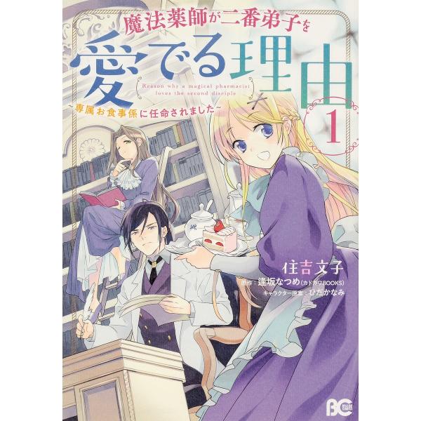 魔法薬師が二番弟子を愛でる理由専属お食事係に任命されました1 住吉文子 逢坂なつめ Buyee Buyee 提供一站式最全面最專業現地yahoo Japan拍賣代bid代拍代購服務