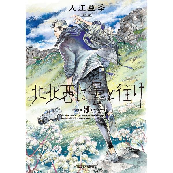 著:入江亜季出版社:KADOKAWA発売日:2019年01月シリーズ名等:HARTA COMIX巻数:3巻キーワード:北北西に曇と往け３入江亜季 ほくほくせいにくもとゆけ３ ホクホクセイニクモトユケ３ いりえ あき イリエ アキ BF47641E
