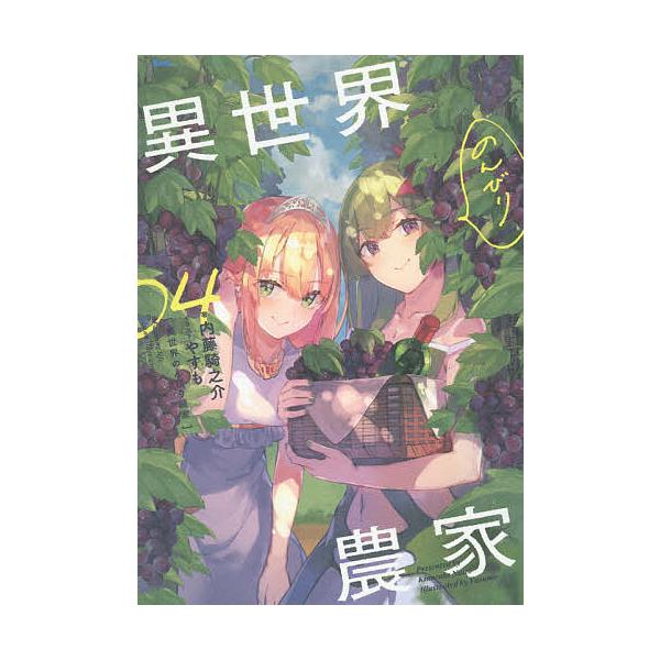 異世界のんびり農家 04/内藤騎之介 : bookfanプレミアム - 通販