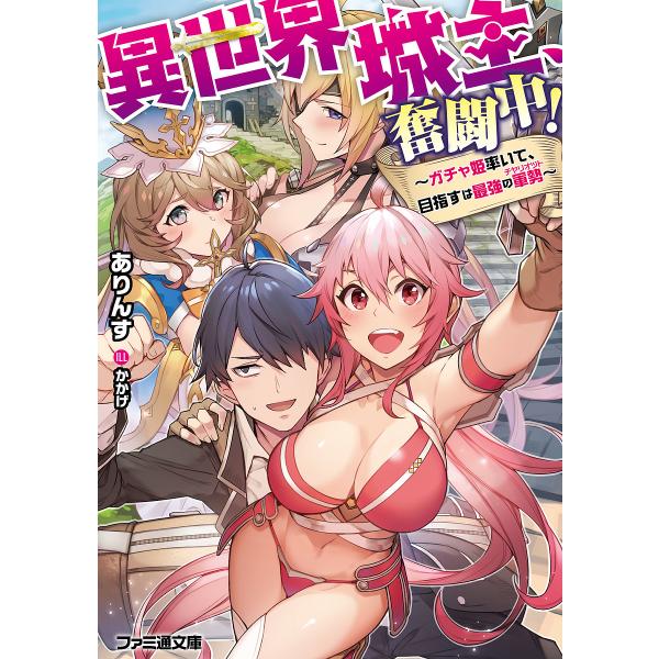 異世界城主 奮闘中 ガチャ姫率いて 目指すは最強の軍勢 ありんす Bk Bookfanプレミアム 通販 Yahoo ショッピング