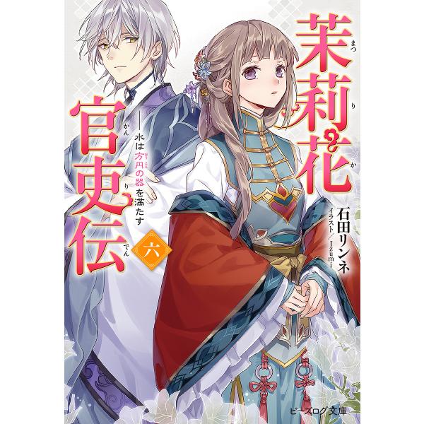 著:石田リンネ出版社:KADOKAWA発売日:2019年05月シリーズ名等:ビーズログ文庫 い−２−２６キーワード:茉莉花官吏伝６石田リンネ まつりかかんりでん６ マツリカカンリデン６ いしだ りんね イシダ リンネ