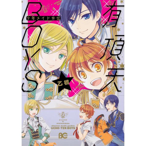 少年メイド外伝有頂天boys 乙橘 Bk x Bookfanプレミアム 通販 Yahoo ショッピング