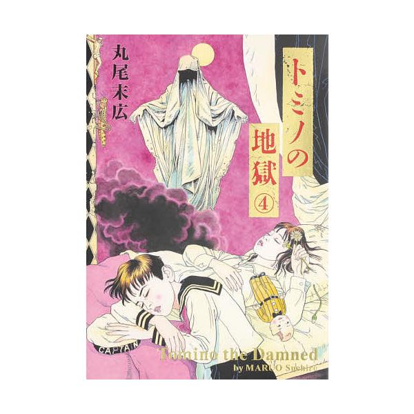 トミノの地獄 4 丸尾末広 Bk Bookfanプレミアム 通販 Yahoo ショッピング